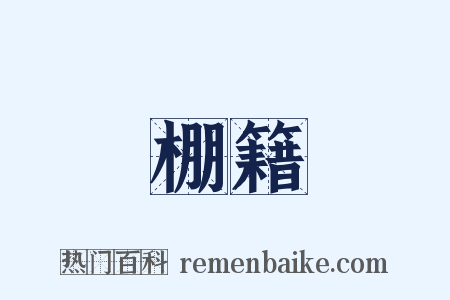 棚籍是什么意思的图片